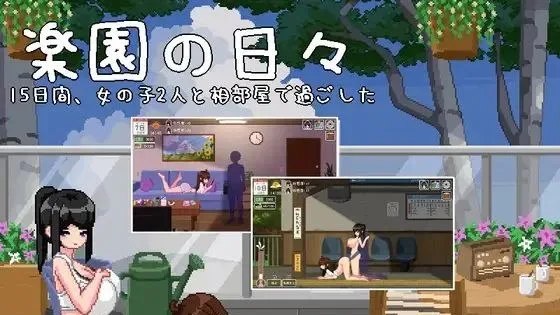 楽園の日々 / 乐园日常 封面