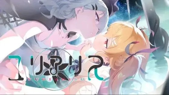 ユリアリス / 百合爱丽丝 封面