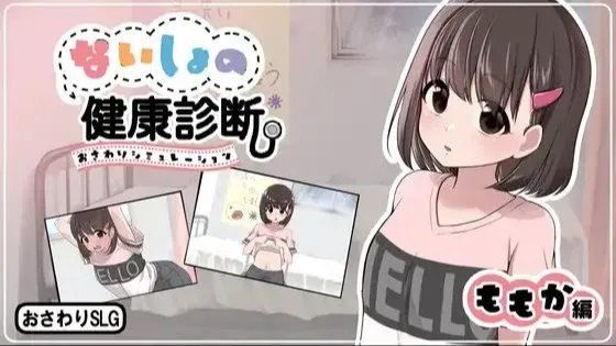 ないしょの健康診断 ももか編 / 秘密的健康诊查 桃香篇 封面