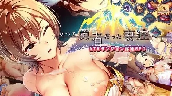 かつて勇者だった妻達へ / 致曾是勇者的人妻们 +DLC1 +DLC2 +存档 封面