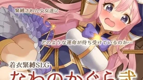 着衣緊縛SLG なわのかぐら弐 / 穿衣紧缚SLG 绳之祀仪 贰 封面