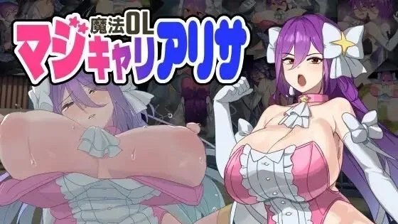 魔法OLマジキャリアリサ / 魔法OL：魔女莉莎的职场征程 封面