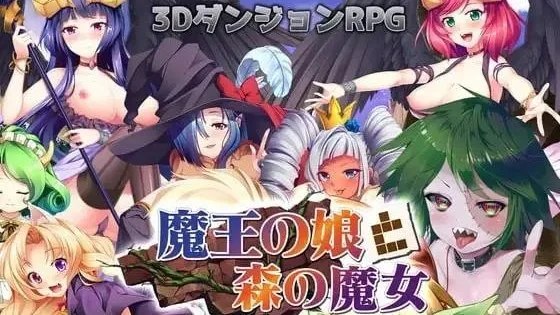 魔王の娘と森の魔女 / 魔界公主与森林魔女 封面