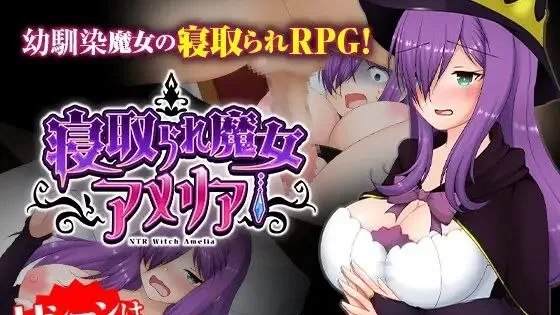 寝取られ魔女アメリア / 紫发魔女阿梅莉亚 封面
