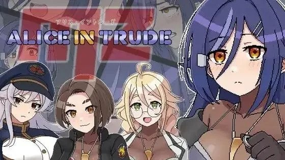 アリス・イントルードMZ～敵地に潜入した女エージェントチームがどちゃくそエロい目に遭うゲーム～ / 爱丽丝潜入MZ～女特工小队潜入敌营惨遭超级色情遭遇的游戏～ 封面