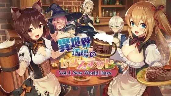 異世界酒場のセクステット ～/ 异世界酒馆的六重奏 ～ Vol.1 New World Days～ + Vol.2 Adventurer's Days～ + Vol.3 Postlude Days〜 +存档 封面