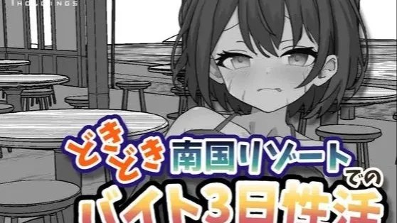 どきどき南国リゾートでのバイト3日性活 / 心跳加速南国度假村的打工叁日"性"活 封面