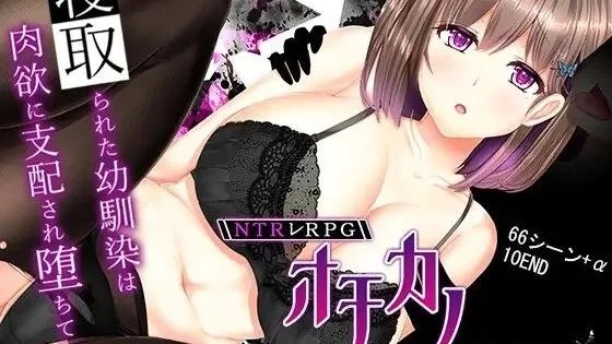 NTRレRPG オチカノ ～僕だけだった君がオンナになった理由を教えて～ / 失足女友 自带全回想 封面