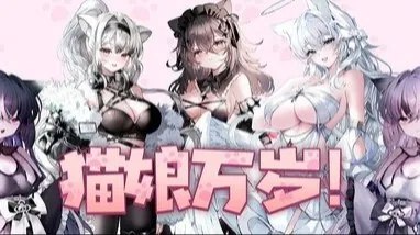 猫娘万岁 / Long Live the Catgirls！ 封面