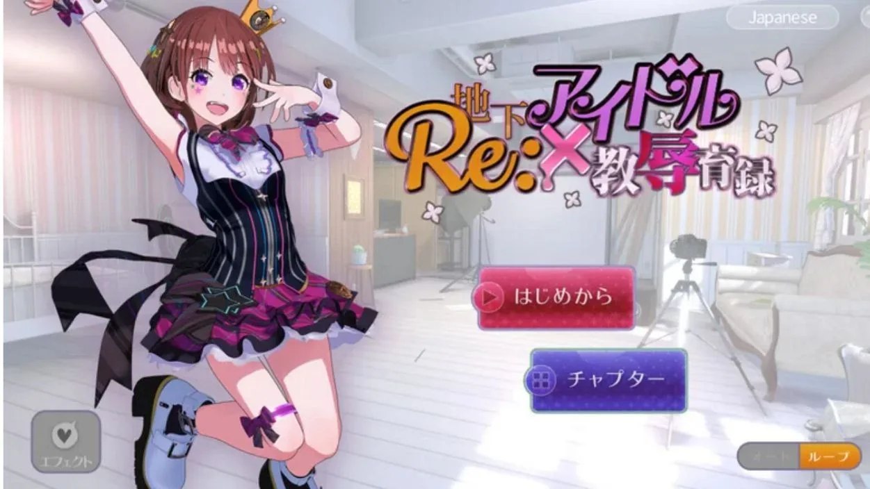 re:地下アイドル×教辱育録 / Re:地下偶像×教辱育录 封面