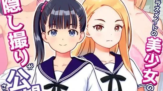 クラスメイトの美少女の隠し撮りが公開されてる件 / 关于同班美少女被偷拍并公开的事件 封面