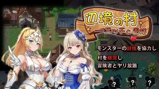 辺境の村 エッチと冒険 / 边境之村：杏爱与冒险 封面
