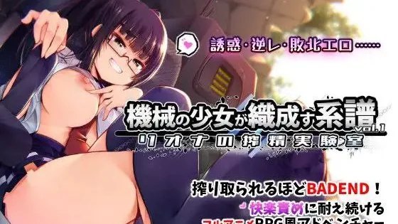 機械の少女が織成す系譜vol.1-リオナの搾精実験室 / 机械少女编织的系谱 Vol.1 - 莉欧娜的榨精实验室 封面