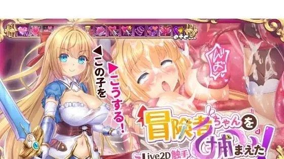 Apprehending the Adventuer Chan! ~Live2D Tentacles Simulatorv / 冒险者酱被抓住了！～Live2D触手模拟器～ 封面