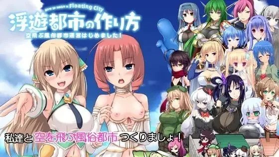 浮遊都市の作り方-空飛ぶ風俗都市運営はじめました!- / 浮游都市的建成方法 / How to Build a Flying Cityc 封面