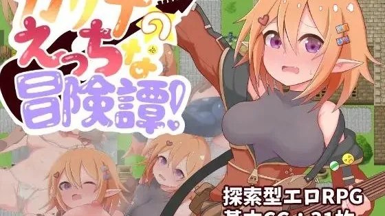 カリナのえっちな冒険譚！ / 卡莉娜的色色冒险谭！ 封面