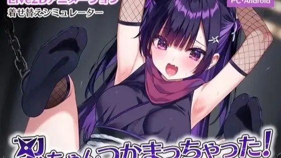 忍ちゃんつかまっちゃった！ / 小忍被抓住啦！去码版 封面