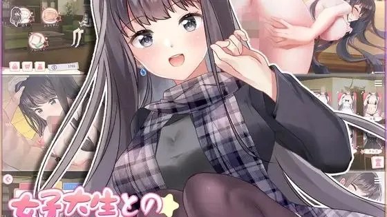 女子大生との同棲生活 / 与女大生的同居生活 / Life with a College Girl 封面
