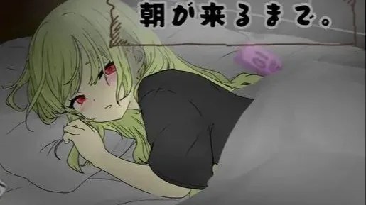 朝が来るまで / 直到清晨来临 封面