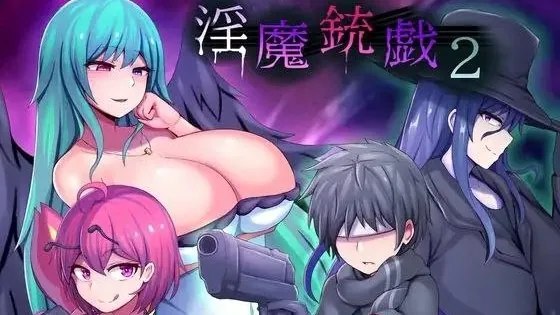 淫魔銃戯2 / 淫魔枪戏2 封面