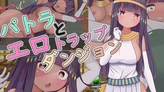 パトラとエロトラップダンジョン / 帕特拉与色情陷阱迷宫 +存档 封面