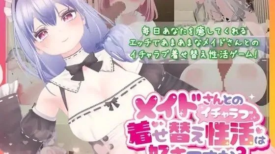 メイドさんとのイチャラブ着せ替え性活は好きですか? / 你喜欢和女仆的情趣换装性生活吗？+全cg存档 封面