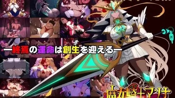 魔女騎士アンナ～白の神と黒の神～【最終章】 / 魔女骑士安娜～白之神与黑之神～【最终章】 封面