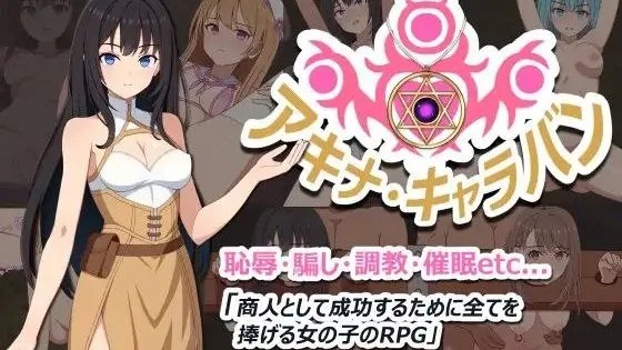 アキナ・キャラバン / 亚希奈・商队 +存档 封面