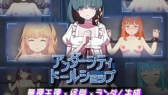 アンダーシティドールショップ / 地下城人偶商店 / UndercityDollShop 封面