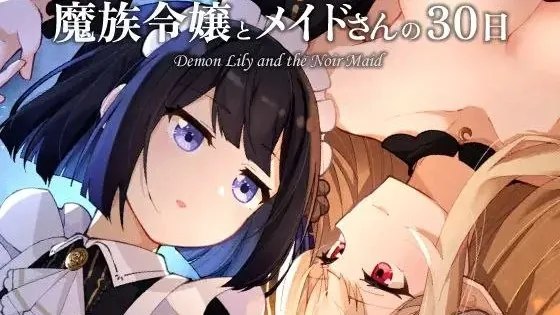 魔族令嬢とメイドさんの30日 – Demon Lily and the Noir Maid / 魔族千金与女仆的30日 封面