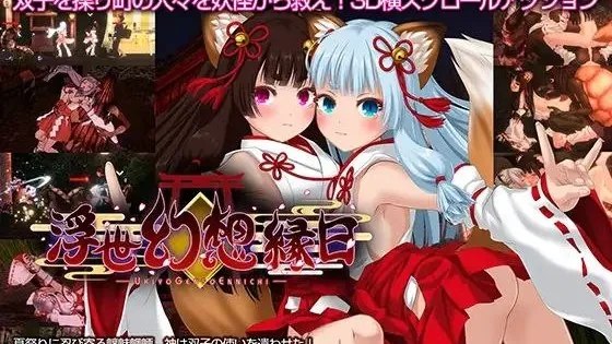 神様の使いの双子が百鬼夜行に犯されながらも立ち向かう夏祭りの物語〜 / 浮世幻想缘日〜神使双子被百鬼夜行侵犯但依然坚强面对的夏季庙会的故事〜 +存档 封面