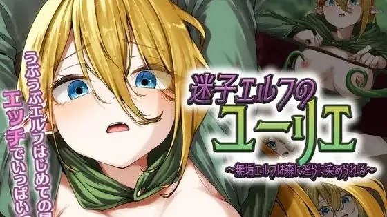 迷子エルフのユーリエ ～無垢エルフは森に淫らに染められる～ / 迷途精灵尤莉耶 ～纯洁精灵在森林中被淫靡浸染～ 封面