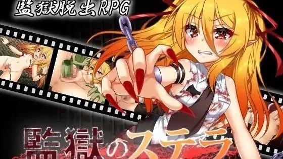 監獄のステラ / 监狱的史黛拉 封面